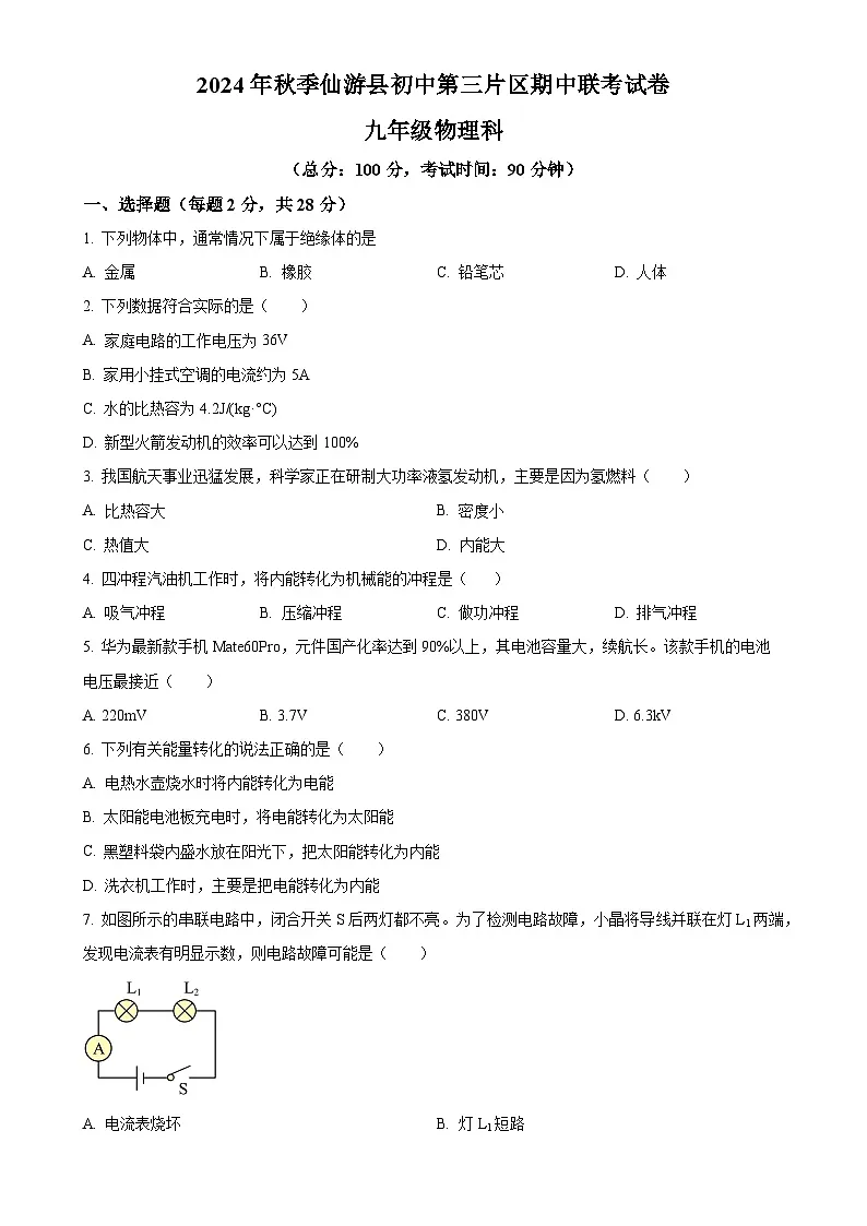 福建省泉州市仙游县第三片区九年级上学期期中考试物理试题（原卷版）-A4第1页
