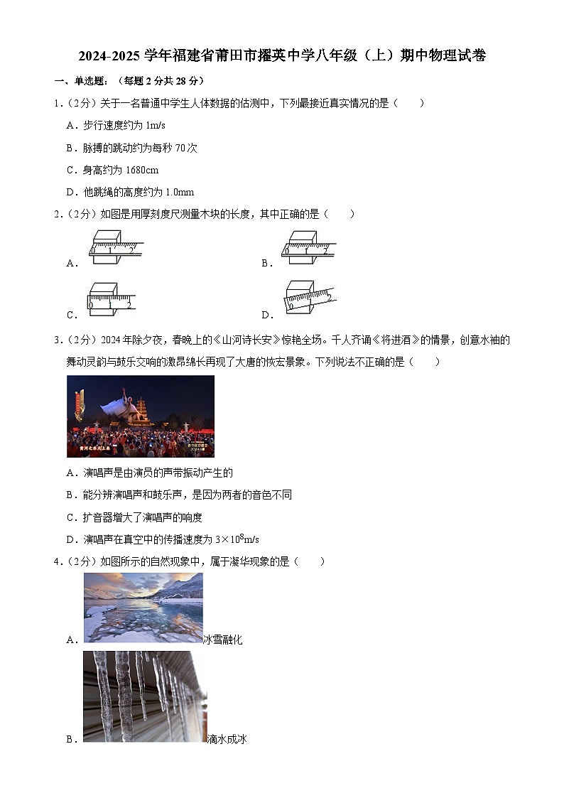 福建省莆田擢英中学八年级上学期物理期中试卷-A4第1页