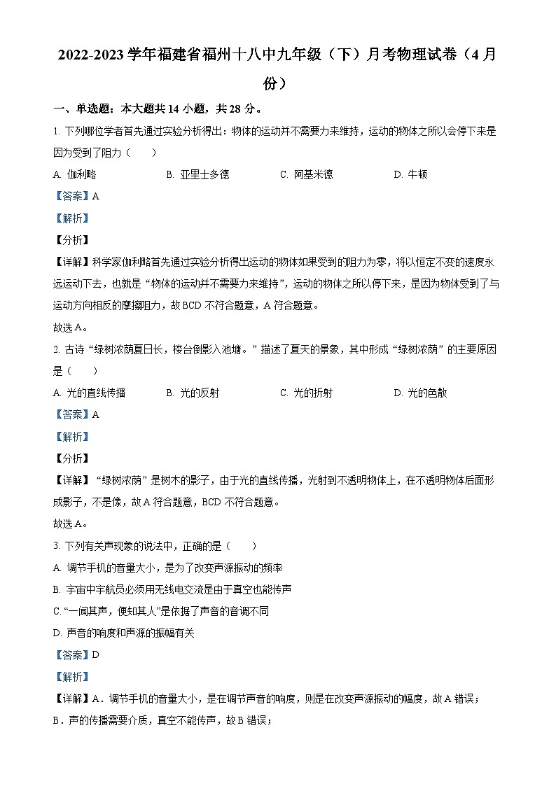 福建省福州十八中九年级下学期4月月考物理试题（解析版）-A4第1页