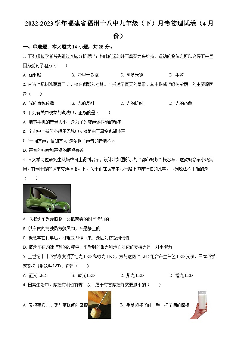 福建省福州十八中九年级下学期4月月考物理试题（原卷版）-A4第1页