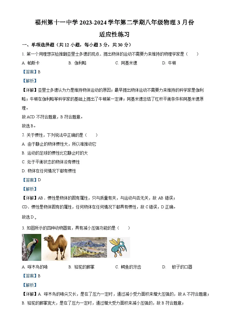 福建省福州十一中八年级下学期物理三月份月考试卷（解析版）-A4第1页