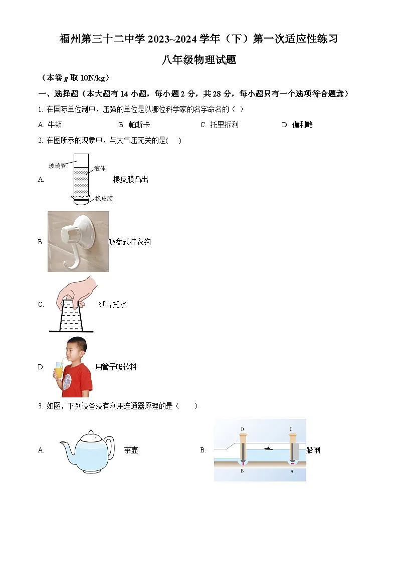 福建省福州第三十二中学八年级下学期3月考试物理试卷（原卷版）-A4第1页