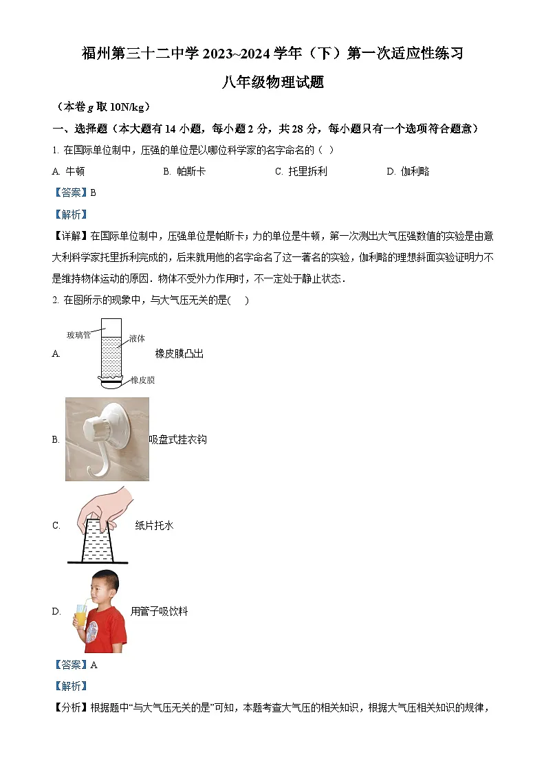 福建省福州第三十二中学八年级下学期3月考试物理试卷（解析版）-A4第1页