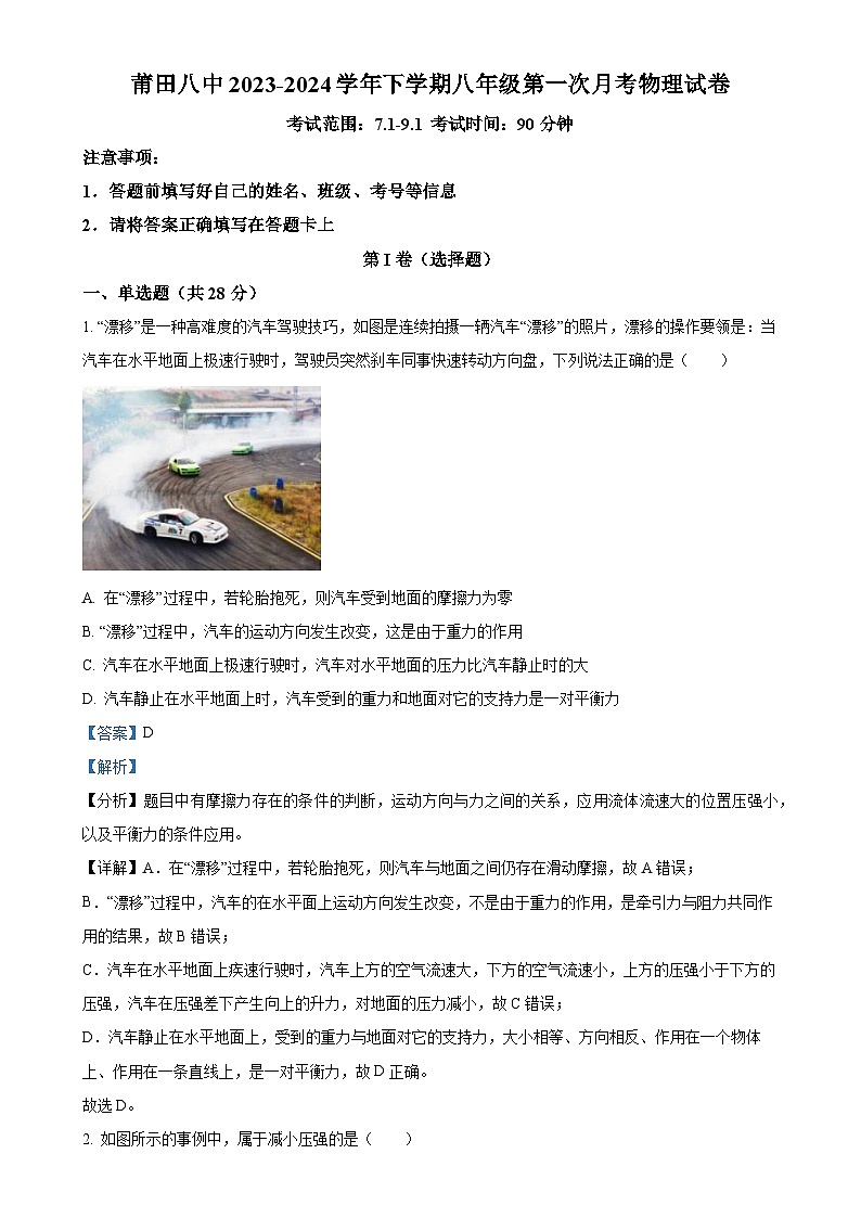 福建省莆田市莆田第八中学八年级下学期第一次月考物理试题（解析版）-A4第1页
