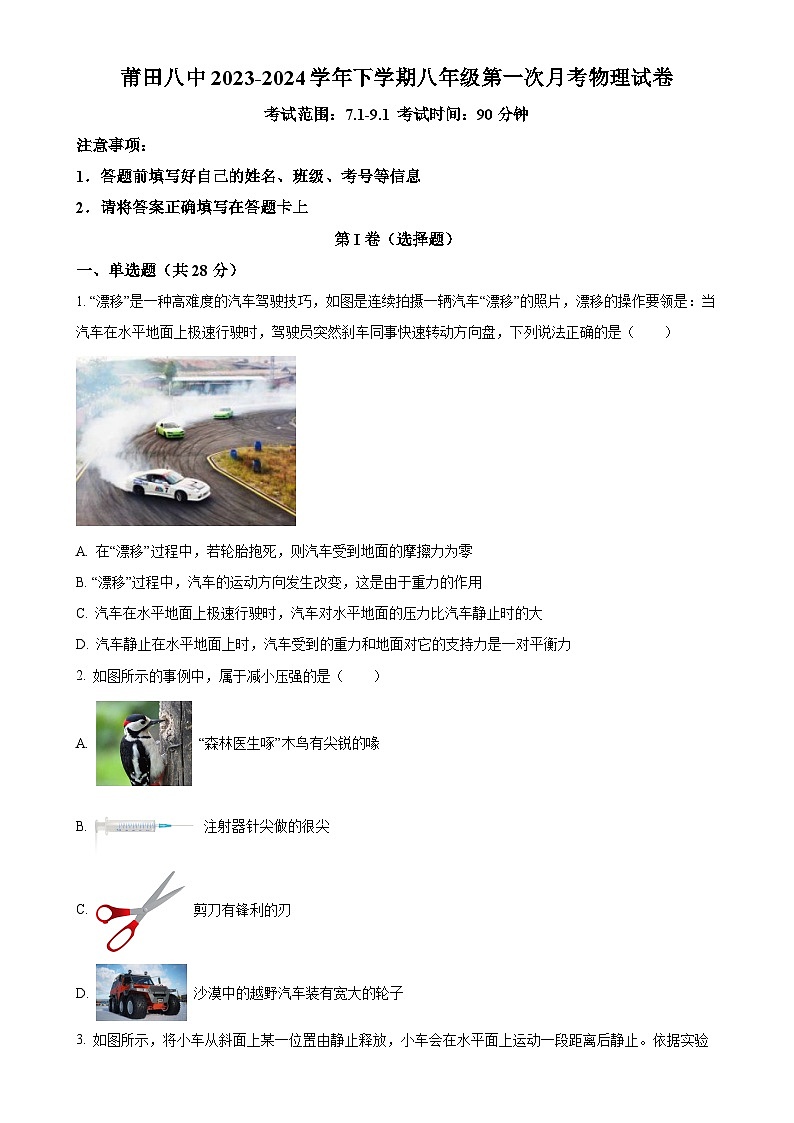 福建省莆田市莆田第八中学八年级下学期第一次月考物理试题（原卷版）-A4第1页