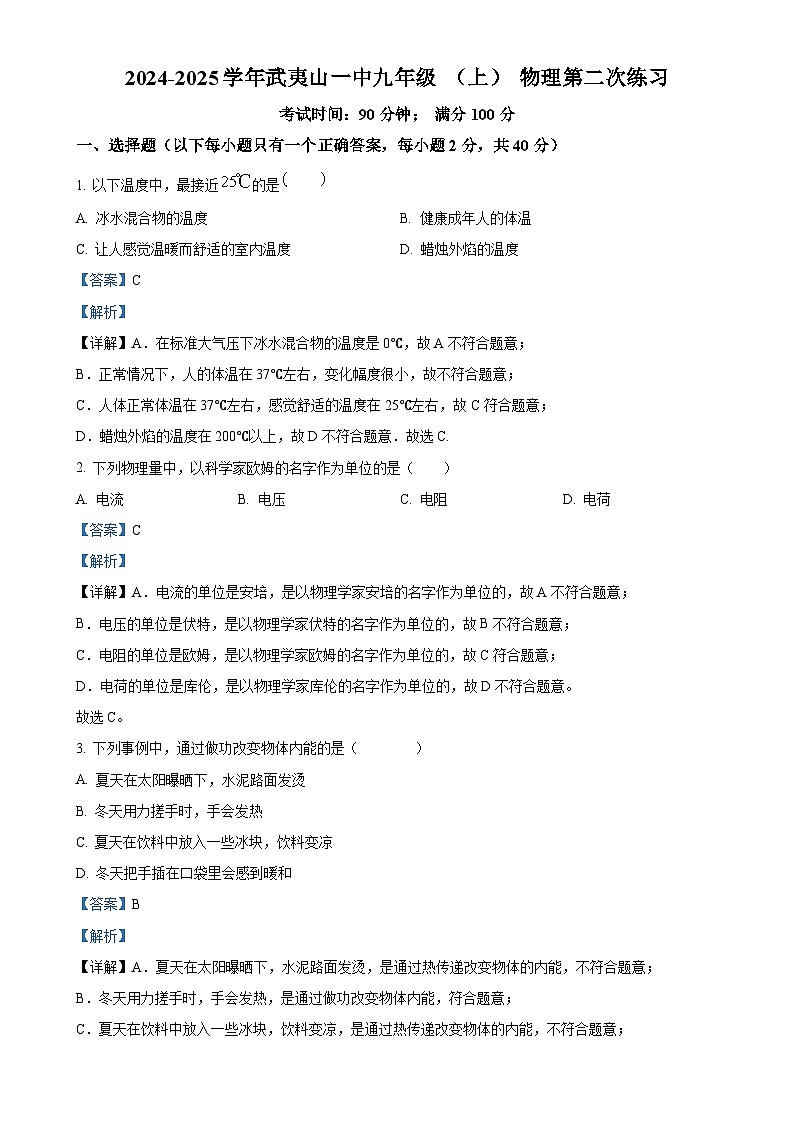 福建省南平市武夷山第一中学九年级上学期第二次月考物理试题（解析版）-A4第1页