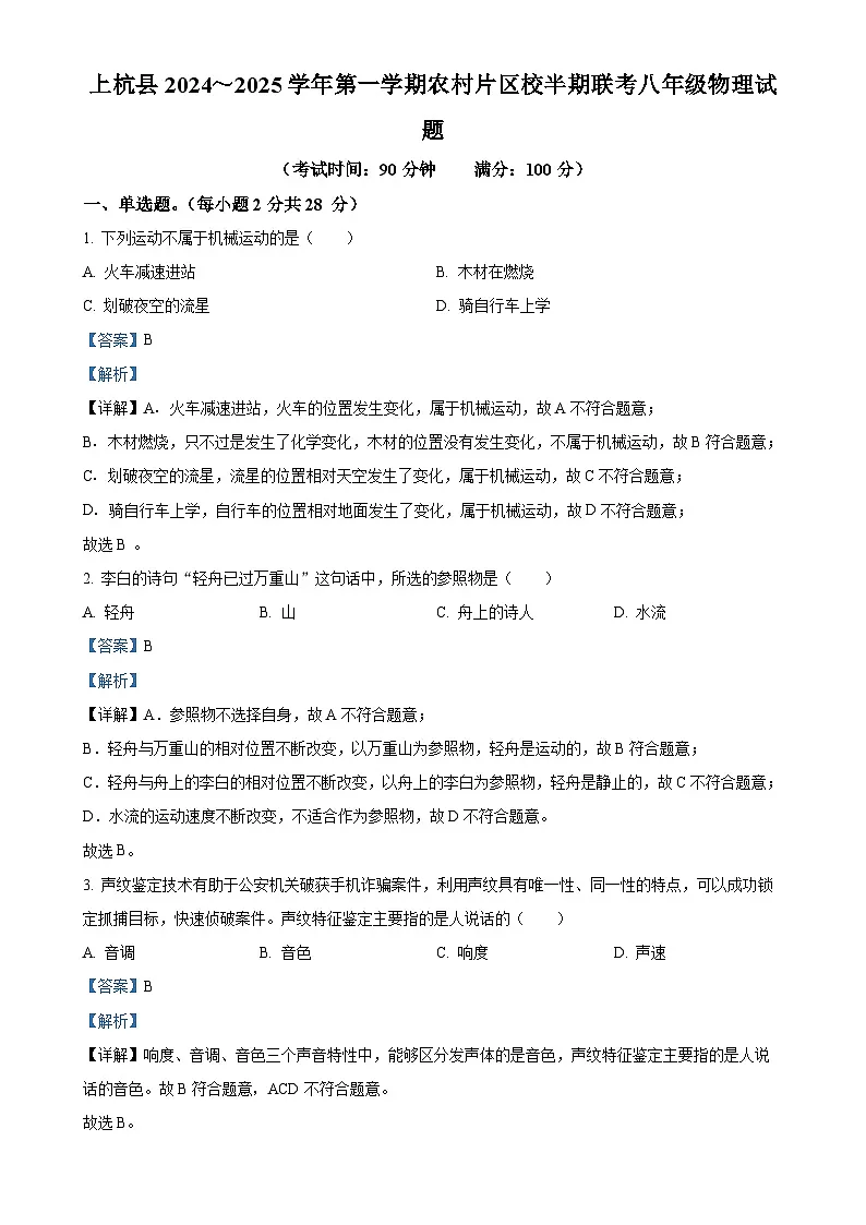 福建省龙岩市上杭县农村片区八年级上学期期中考试物理试题（解析版）-A4第1页