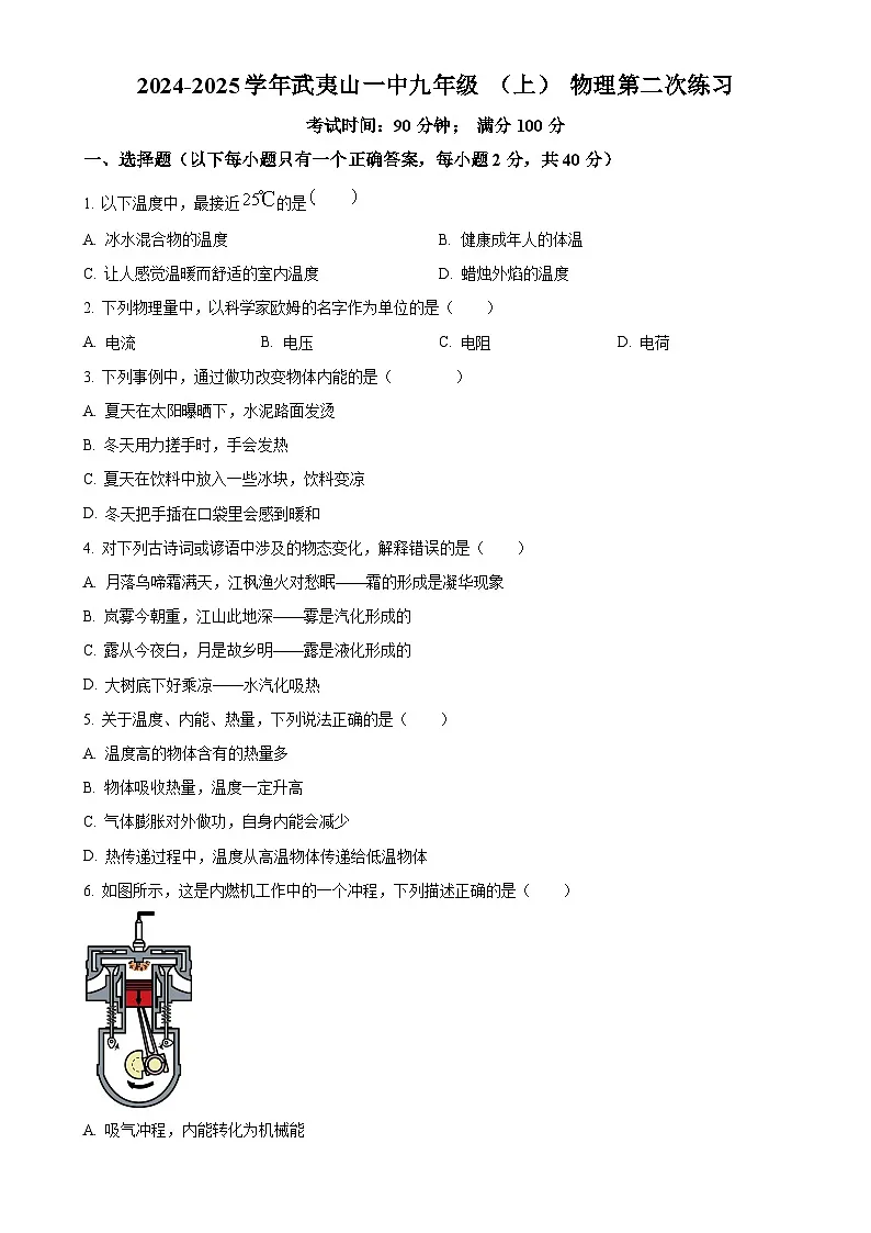 福建省南平市武夷山第一中学九年级上学期第二次月考物理试题（原卷版）-A4第1页