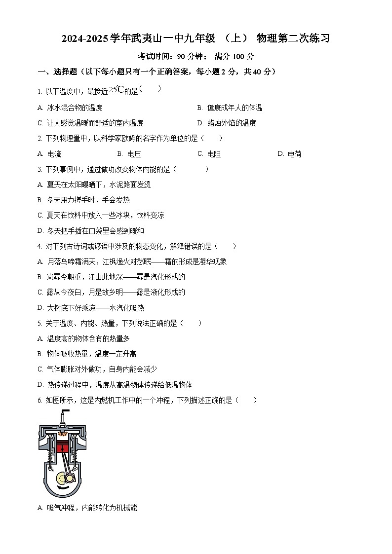 福建省南平市武夷山第一中学九年级上学期第二次月考物理试题（原卷版）-A4第1页