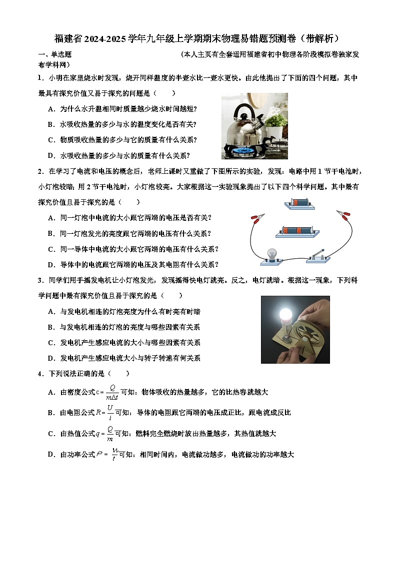 福建省九年级上学期期末物理易错题预测卷-A4第1页