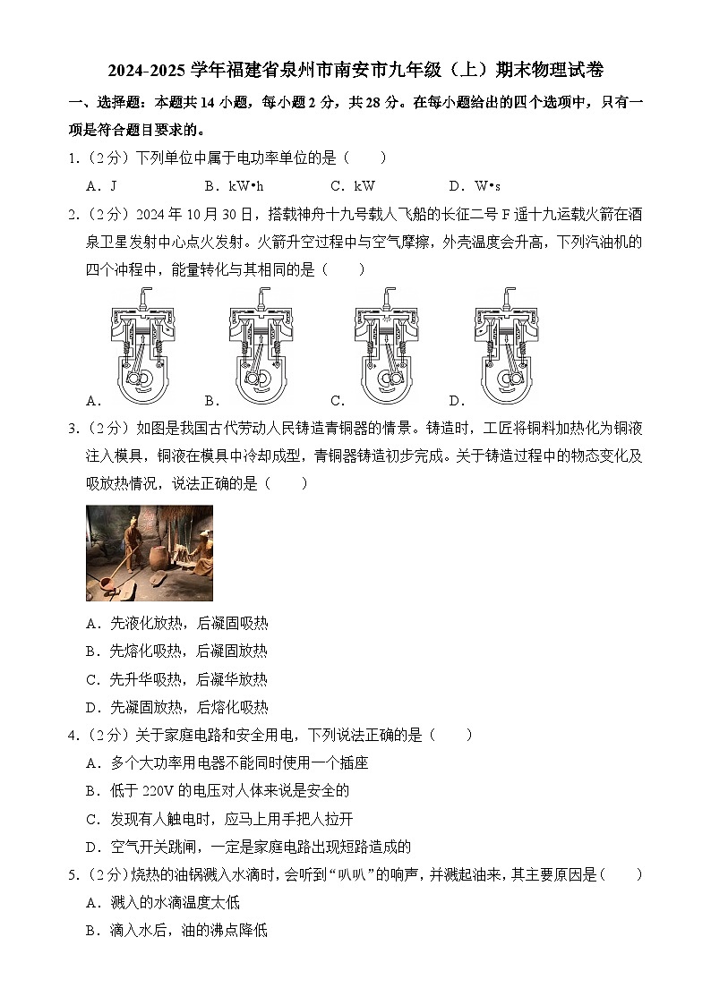 福建省泉州市南安市上学期期末教学质量监测九年级物理试题-A4第1页