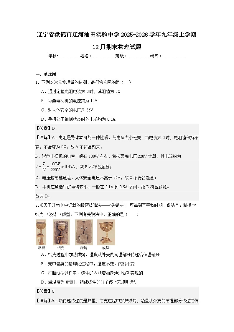辽宁省盘锦市辽河油田实验中学2025-2026学年九年级上学期12月期末物理试题第1页