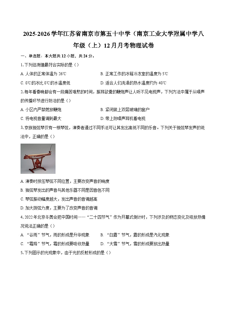 2025-2026学年江苏省南京市第五十中学（南京工业大学附属中学八年级（上）12月月考物理试卷-自定义类型第1页