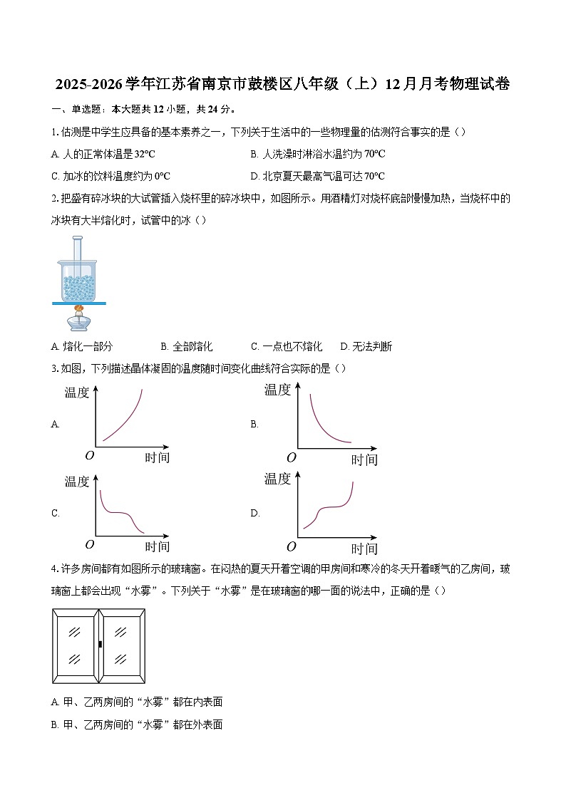 2025-2026学年江苏省南京市鼓楼区八年级（上）12月月考物理试卷-自定义类型第1页