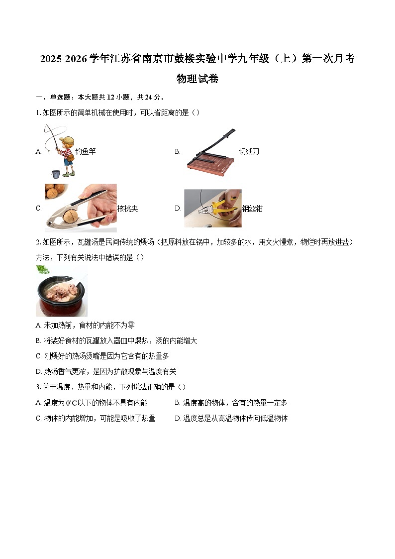 2025-2026学年江苏省南京市鼓楼实验中学九年级（上）第一次月考物理试卷-自定义类型第1页