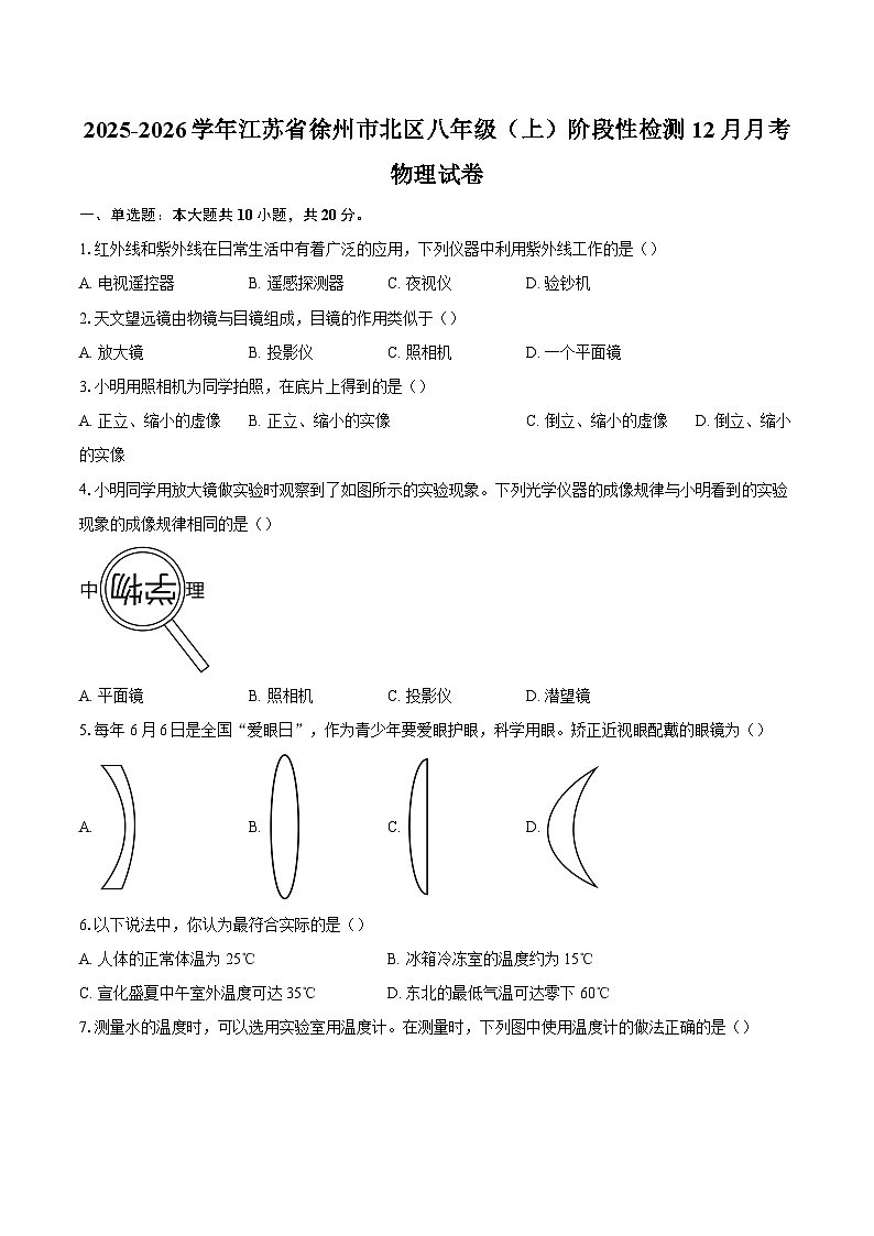2025-2026学年江苏省徐州市北区八年级（上）阶段性检测12月月考物理试卷-自定义类型第1页
