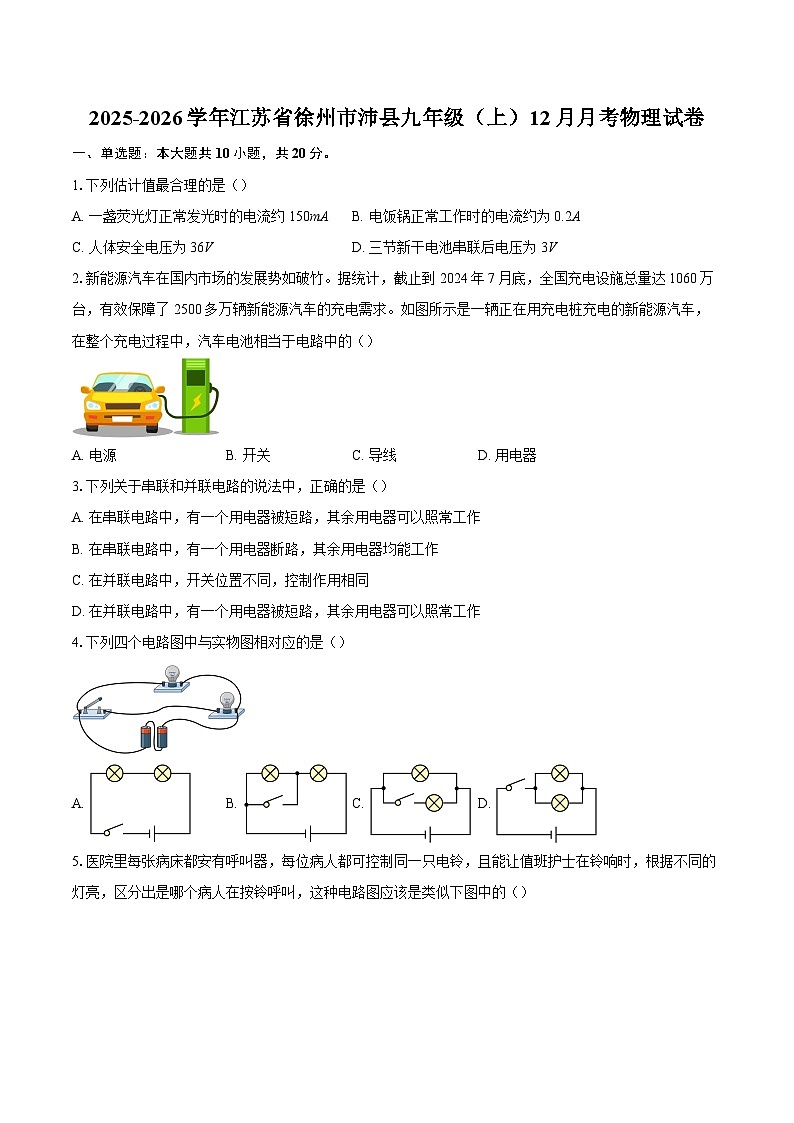 2025-2026学年江苏省徐州市沛县九年级（上）12月月考物理试卷-自定义类型第1页