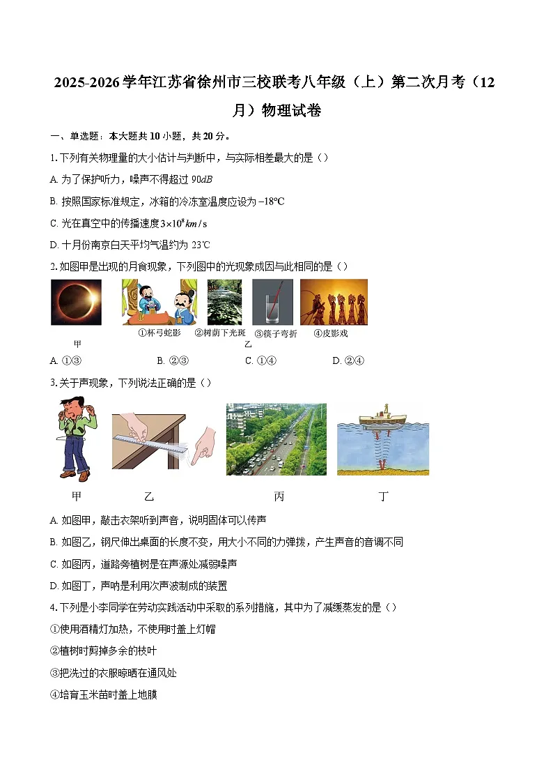 2025-2026学年江苏省徐州市三校联考八年级（上）第二次月考（12月）物理试卷-自定义类型第1页