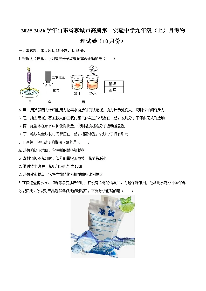 2025-2026学年山东省聊城市高唐第一实验中学九年级（上）月考物理试卷（10月份）-自定义类型第1页