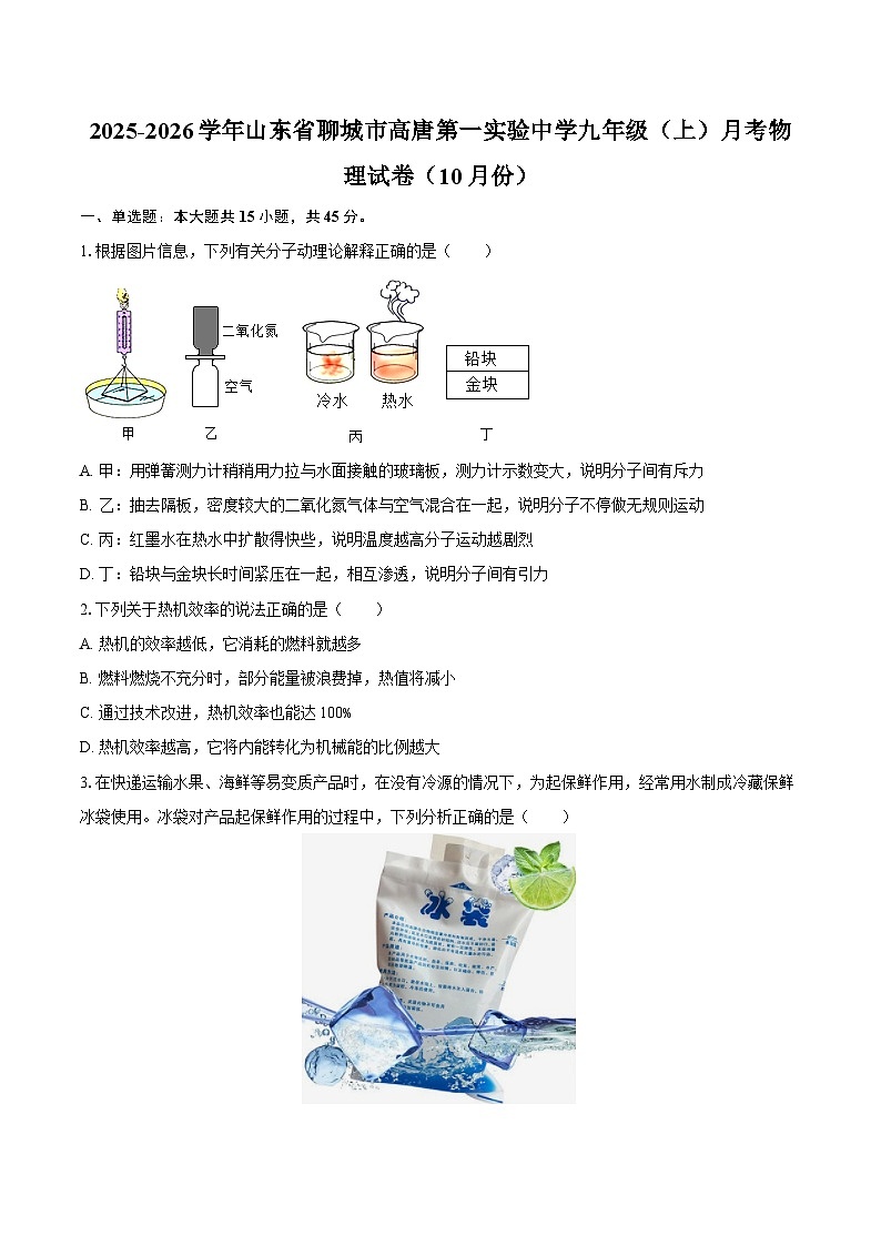 2025-2026学年山东省聊城市高唐第一实验中学九年级（上）月考物理试卷（10月份）-自定义类型第1页
