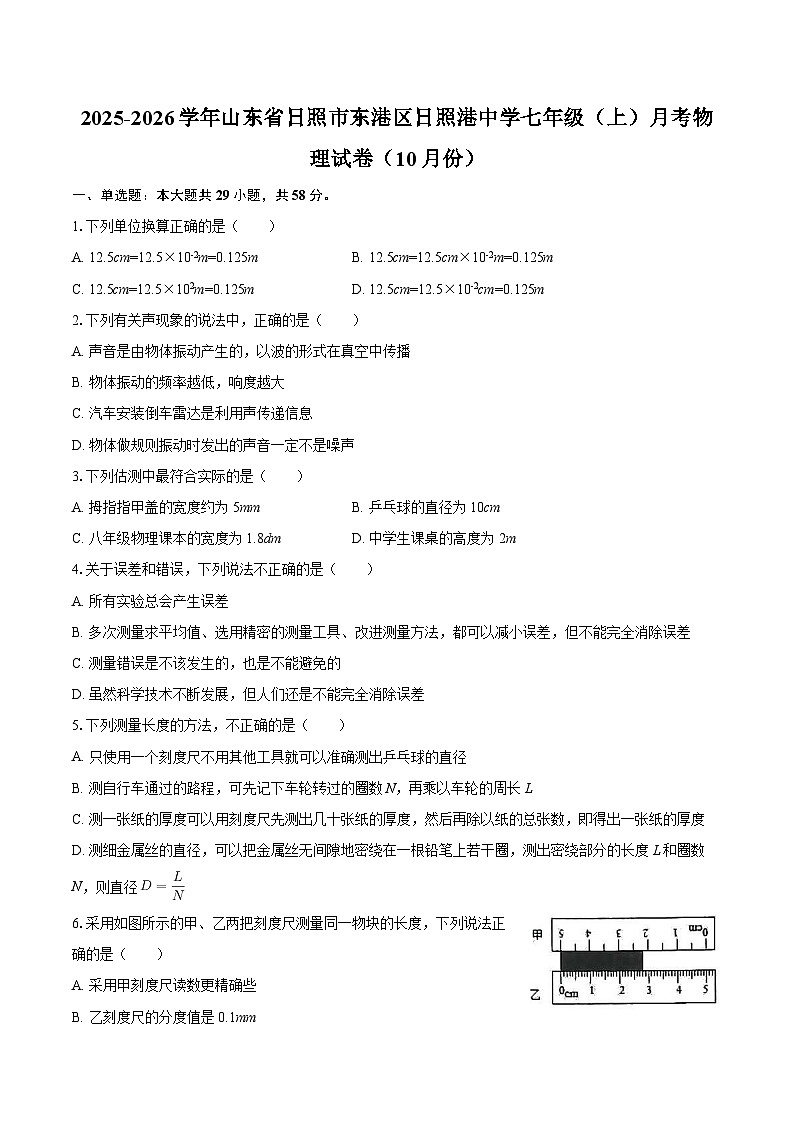 2025-2026学年山东省日照市东港区日照港中学七年级（上）月考物理试卷（10月份）-自定义类型第1页