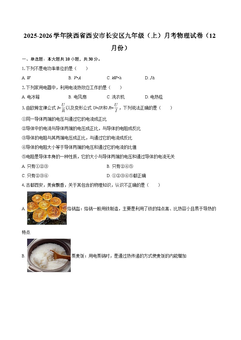 2025-2026学年陕西省西安市长安区九年级（上）月考物理试卷（12月份）-自定义类型第1页