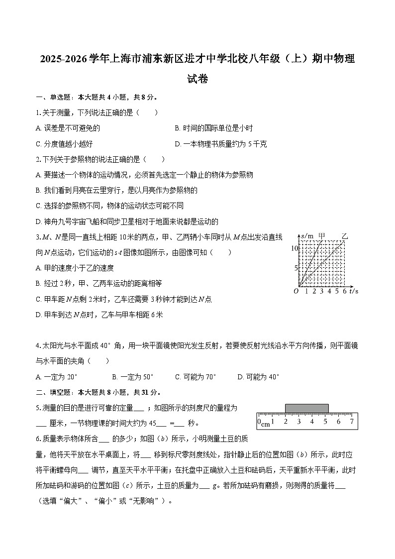 2025-2026学年上海市浦东新区进才中学北校八年级（上）期中物理试卷-自定义类型第1页