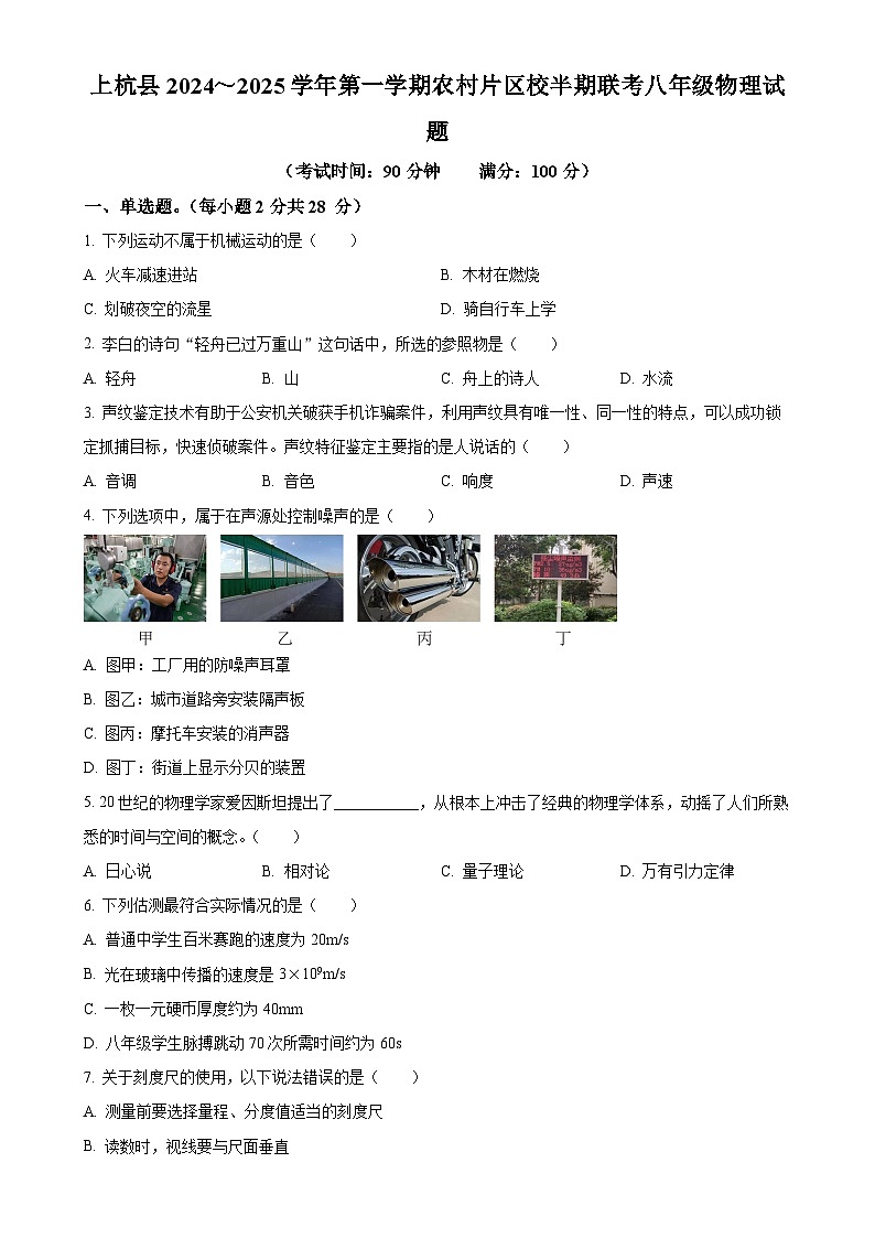 福建省龙岩市上杭县农村片区八年级上学期期中考试物理试题（原卷版）-A4第1页