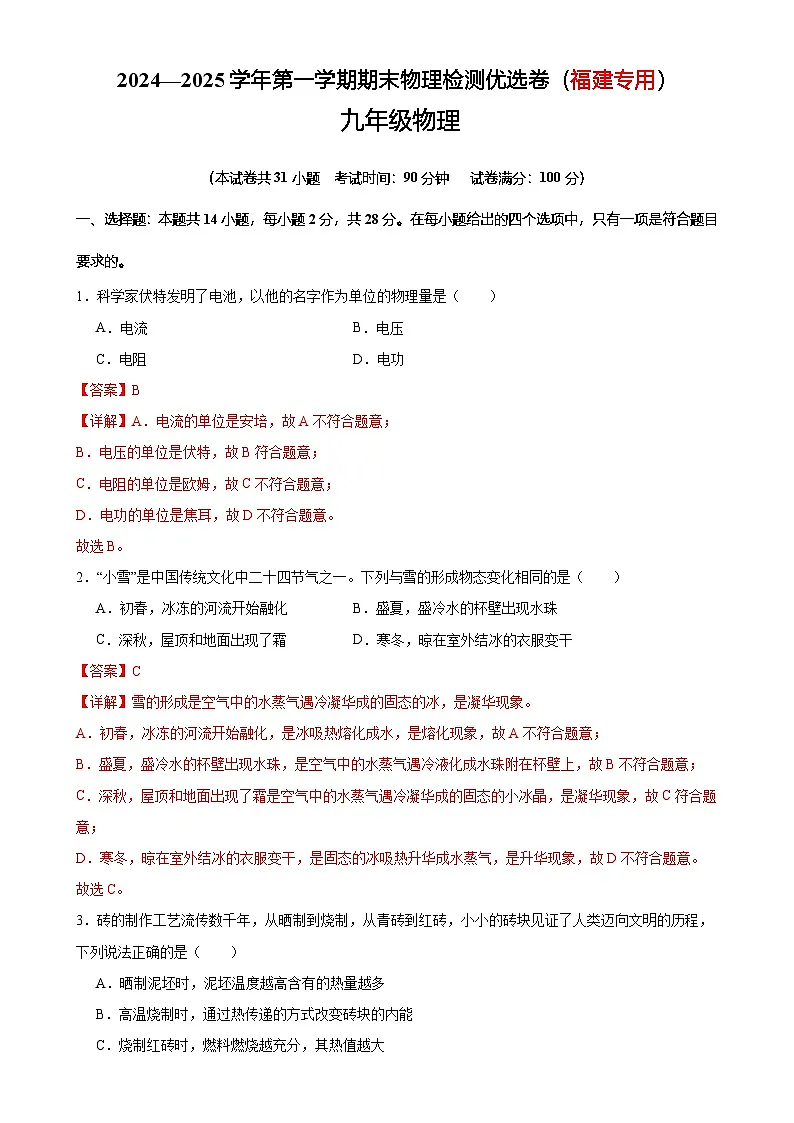 2024—2025学年第一学期期末物理九年级检测模拟优选卷（福建专用）（解析版）-A4第1页