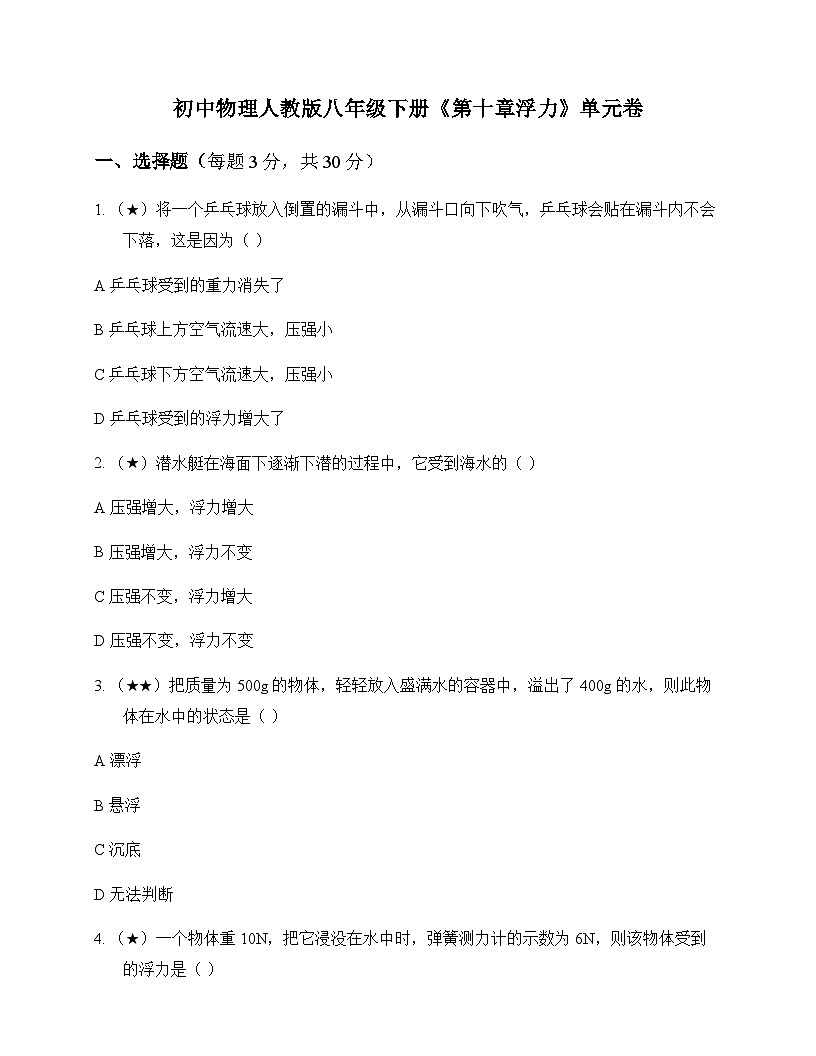初中物理人教版八年级下册第十章 浮力 单元卷第1页