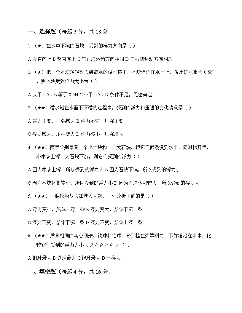 初中物理人教版2024八年级下册第十章 浮力 同步练第1页