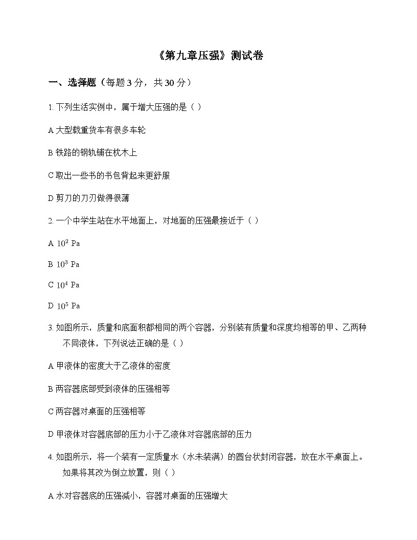 初中物理人教版2024八年级下册第九章 压强 测试卷及分析第1页