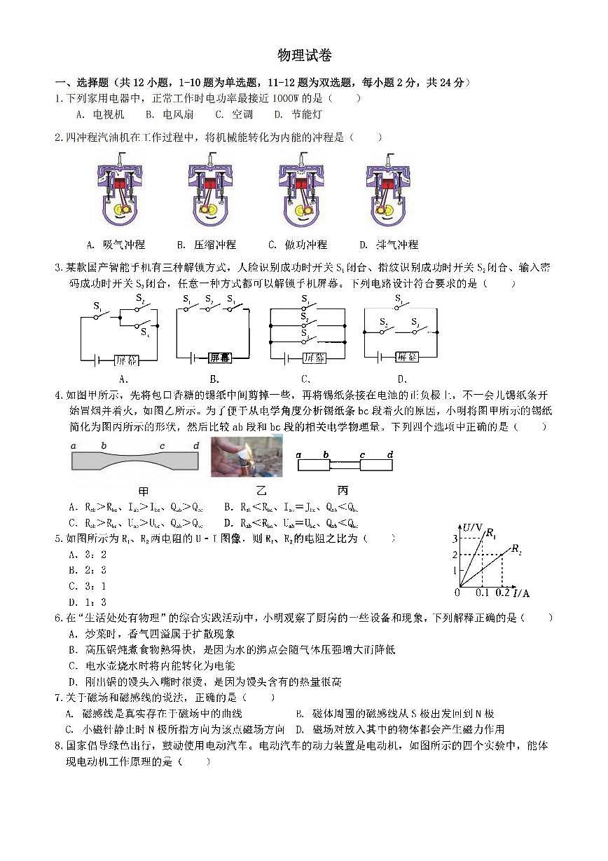 哈尔滨市道里区2025-2026学年九年级上学期物理期末真题及答案第1页