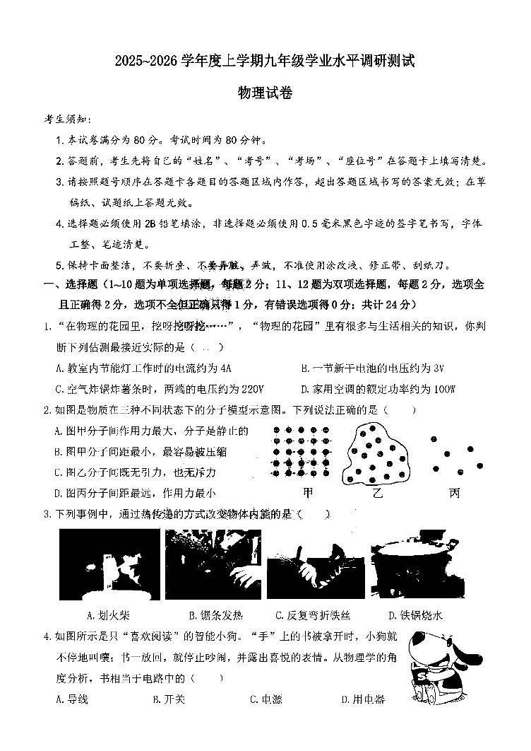哈尔滨市道外区2025-2026学年九年级上学期物理期末真题及答案第1页