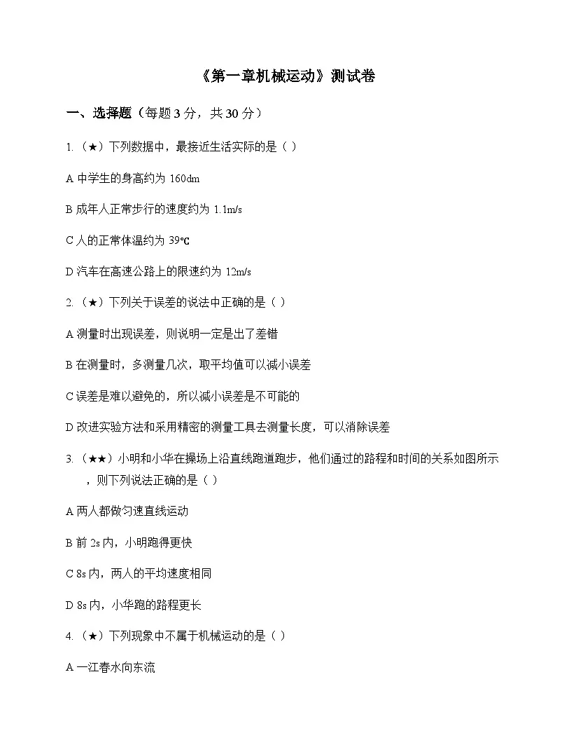 初中物理人教版2024八年级上册第一章 机械运动 测试卷及分析第1页