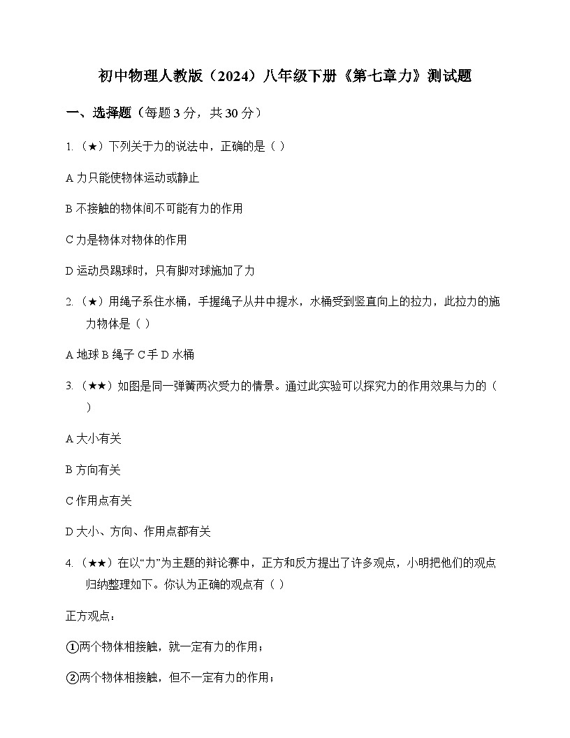 初中物理人教版2024八年级下册第七章 力 测试题及分析第1页