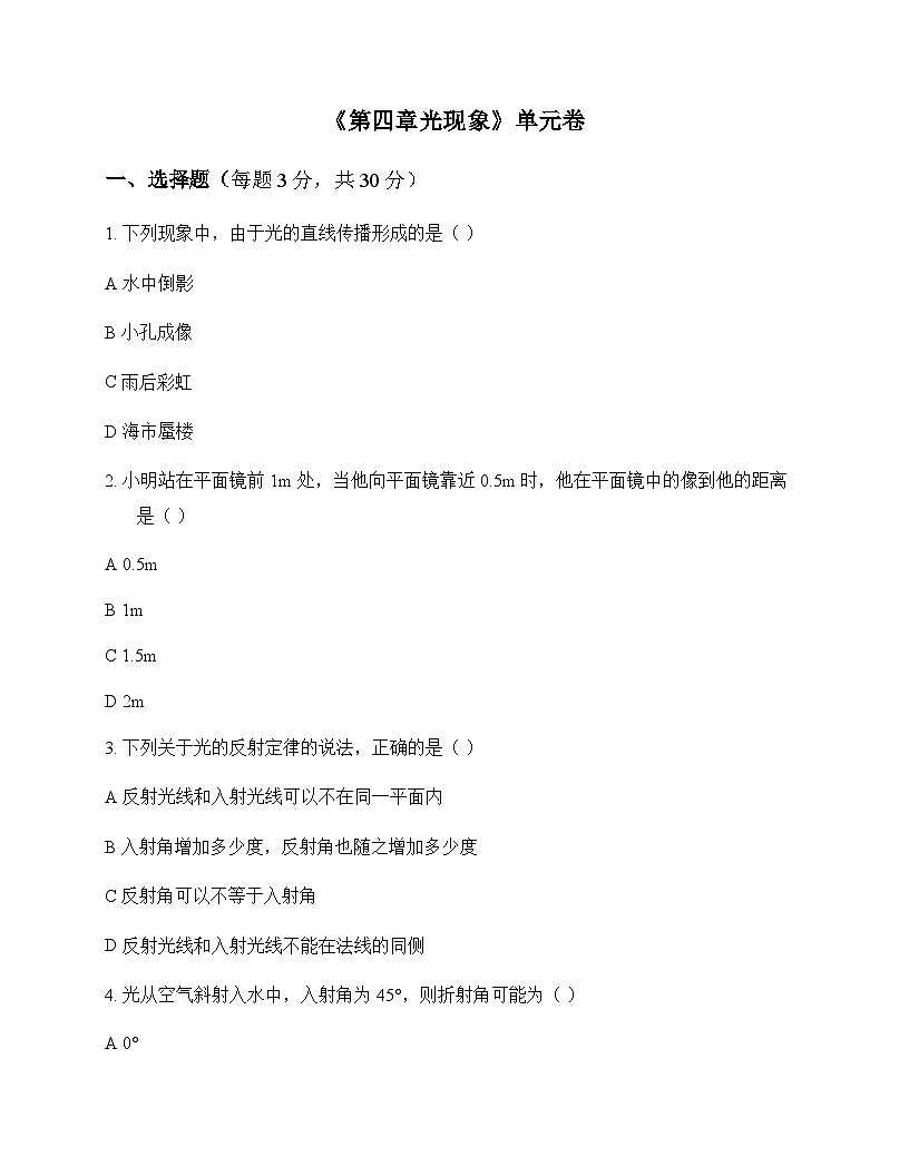初中物理人教版2024八年级上册第四章 光现象 单元卷及答案第1页