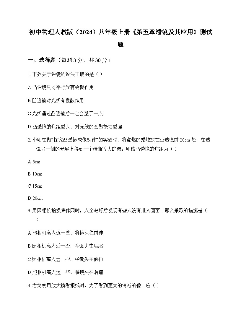 初中物理人教版2024八年级上册第五章 透镜及其应用 测试题及分析第1页
