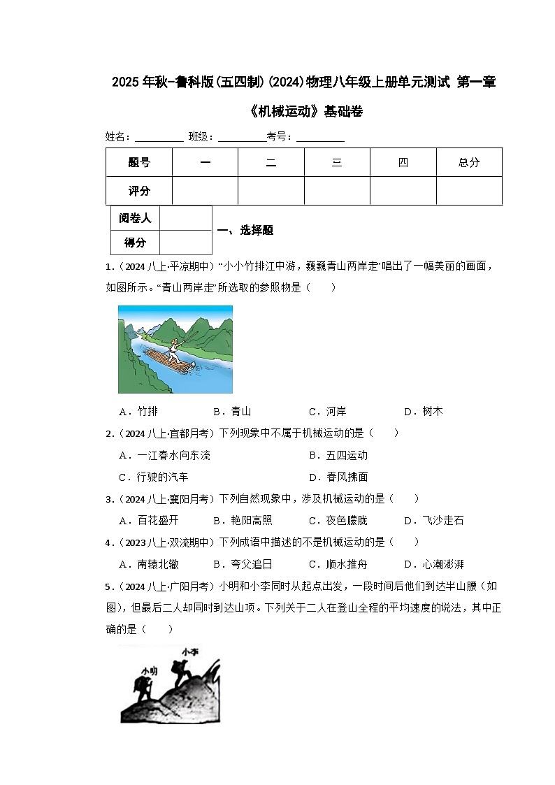 鲁科版(五四制)物理八年级上册单元测试 第一章《机械运动》基础卷(学生版)第1页