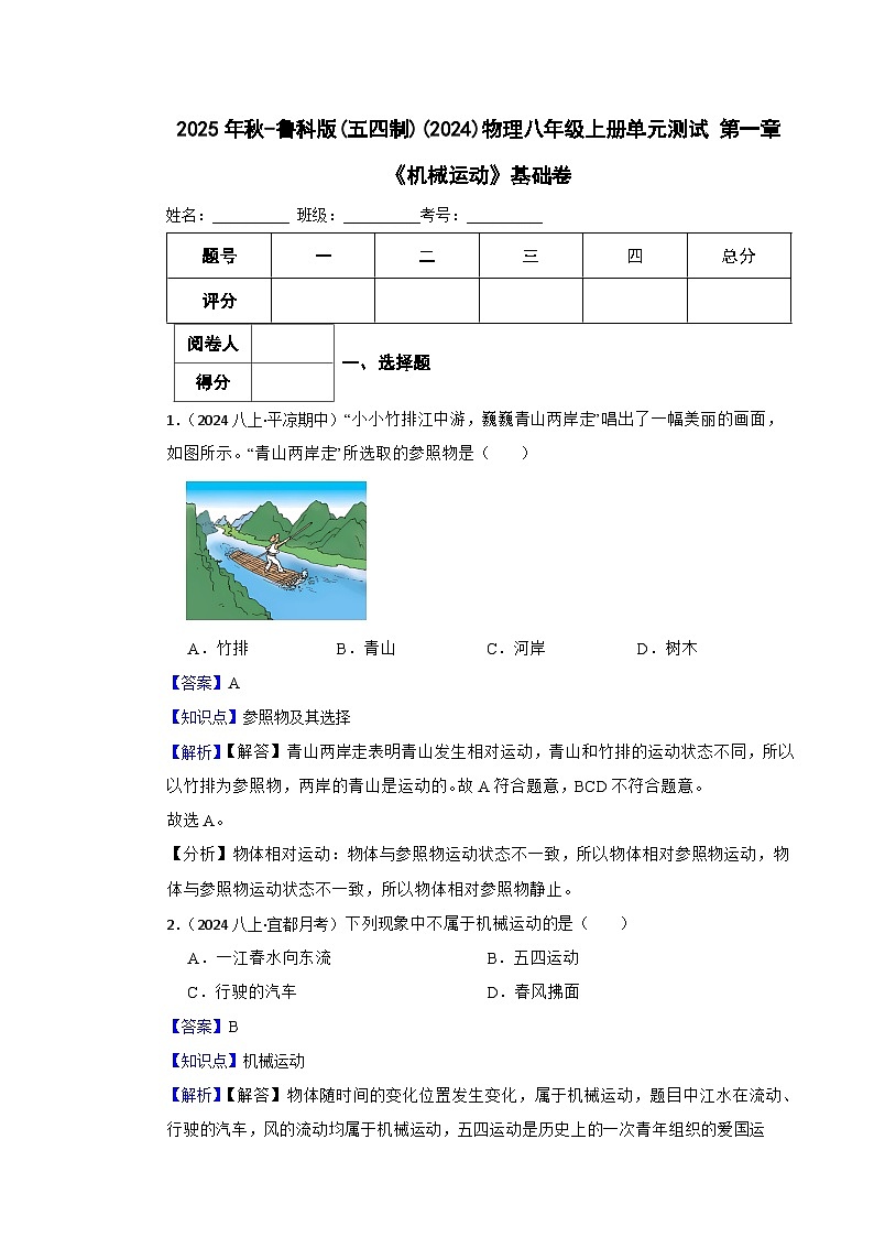 鲁科版(五四制)物理八年级上册单元测试 第一章《机械运动》基础卷(教师版)第1页