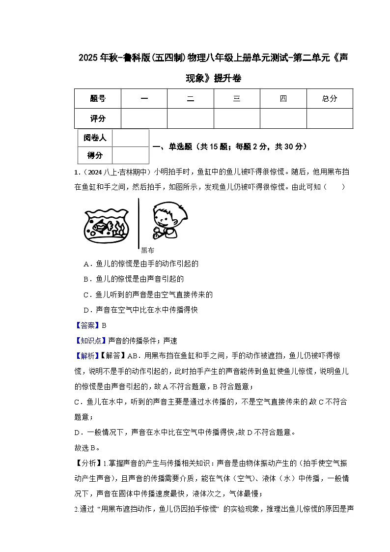 鲁科版(五四制)物理八年级上册单元测试-第二单元《声现象》提升卷(教师版)第1页