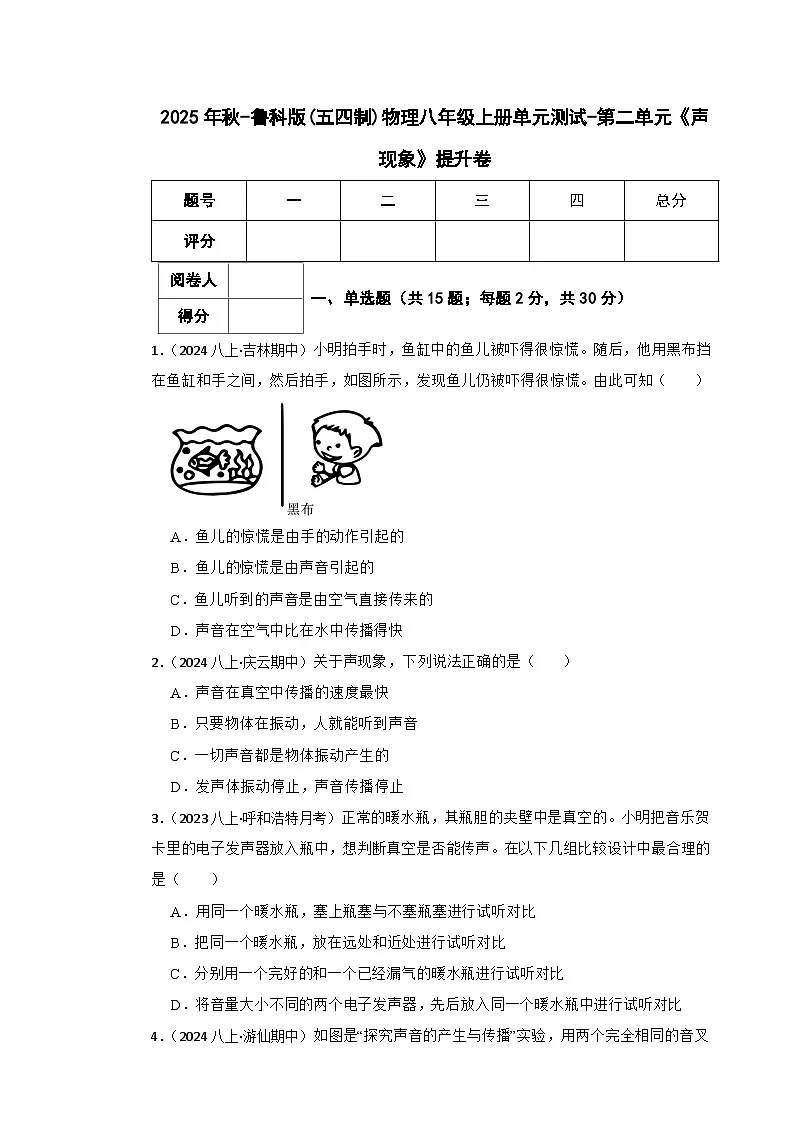 鲁科版(五四制)物理八年级上册单元测试-第二单元《声现象》提升卷(学生版)第1页
