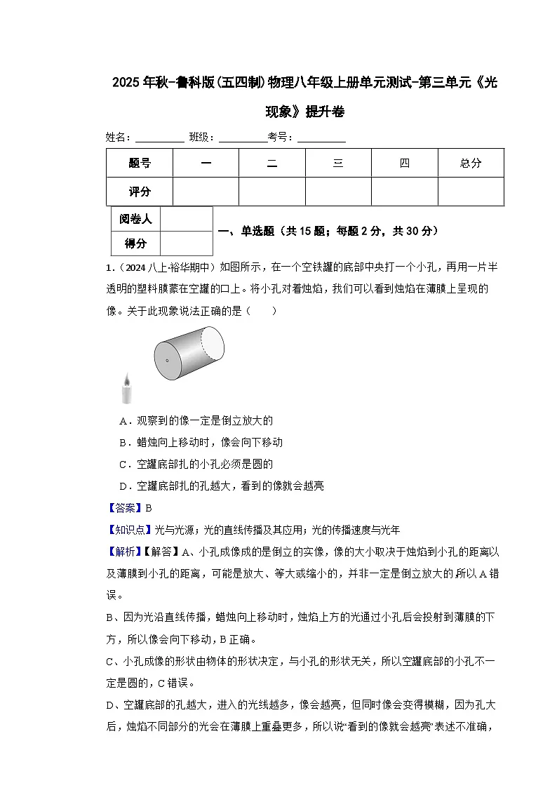鲁科版(五四制)物理八年级上册单元测试-第三单元《光现象》提升卷(教师版)第1页