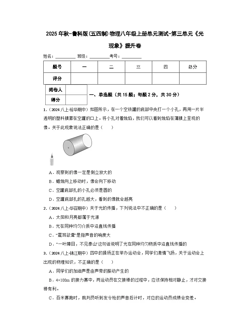 鲁科版(五四制)物理八年级上册单元测试-第三单元《光现象》提升卷(学生版)第1页