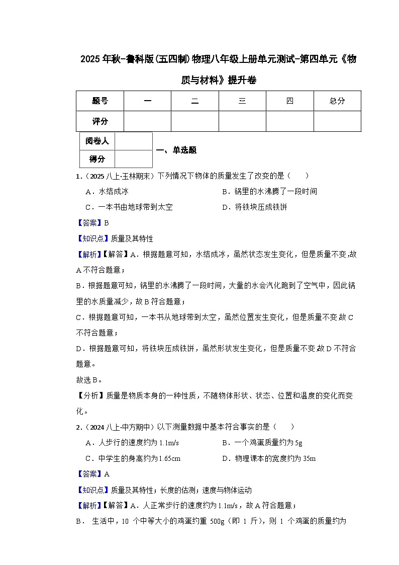 鲁科版(五四制)物理八年级上册单元测试-第四单元《物质与材料》提升卷(教师版)第1页
