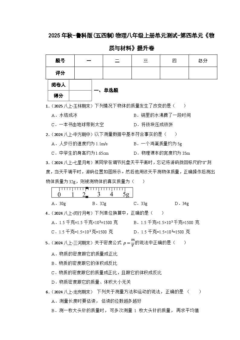 鲁科版(五四制)物理八年级上册单元测试-第四单元《物质与材料》提升卷(学生版)第1页