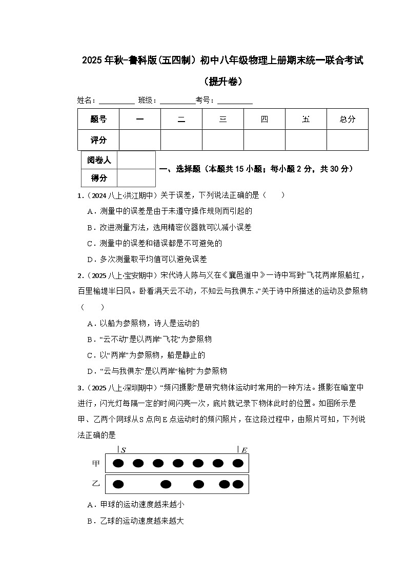 鲁科版(五四制）初中八年级物理上册期末（提升卷）(学生版)第1页