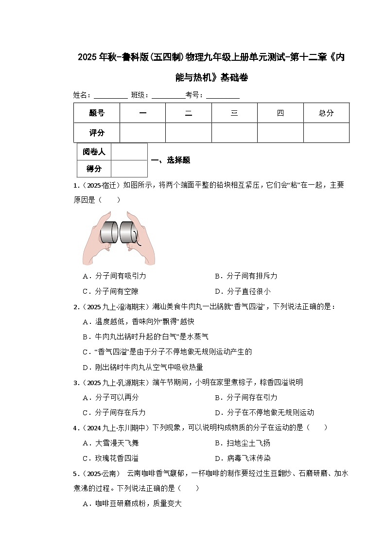 鲁科版(五四制)物理九年级上册单元测试-第十二章《内能与热机》基础卷(学生版)第1页