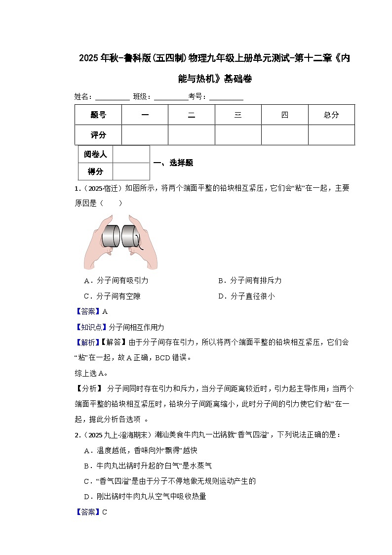 鲁科版(五四制)物理九年级上册单元测试-第十二章《内能与热机》基础卷(教师版)第1页
