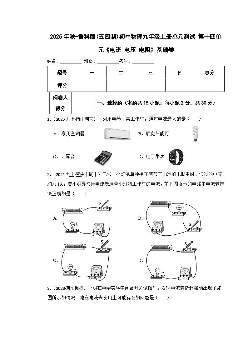 鲁科版(五四制)初中物理九年级上册单元测试 第十四单元《电流 电压 电阻》基础卷(学生版)第1页